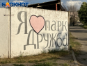 От основания в 1960 до восстановления в 2025 году: история парка «Дружбы» в Луганске