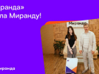 «Миранда» нашла Миранду: итоги акции по поиску тезки компании 
