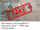 Очередной укрофейк: в луганские жилые дома прилетели якобы обломки российского ПВО