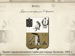 От эскиза до герба: 135 лет со дня исторического решения Луганска