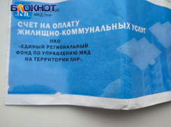 С 1 июня в платежках ЕУК в ЛНР будет указан единый лицевой счет абонента