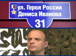 Имя погибшего при обороне ЛНР Героя России Дениса Иванова присвоено улице в Луганске