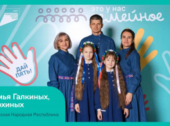 Команда Галкиных и Ерохиных из ЛНР стала победителем проекта «Это у нас семейное»