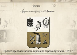 От эскиза до герба: 135 лет со дня исторического решения Луганска