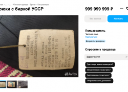 В Луганске раритетные брюки оценили почти в миллиард рублей