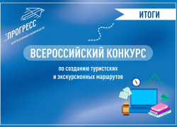 ЛНР на Всероссийском уровне: Ровеньковский центр туризма взял бронзу