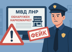 Фейковый наркомаркет в ЛНР: МВД предупредило о лжи в Сети