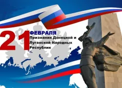 «Мы ждали этого 8 лет»: 21 февраля - дата признания независимости ЛНР и ДНР
