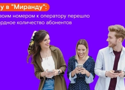 Хочу в «Миранду»