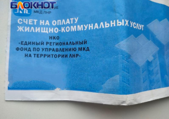 В ЛНР планируют перейти на единую платежку за все услуги ЖКХ