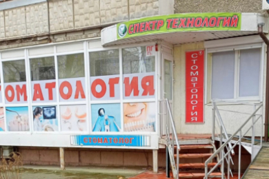 Все виды стоматологических услуг в клинике "Спектр технологий"  - 