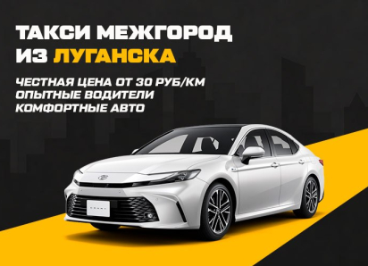 Сервис «Такси Межгород» в Луганске — трансферы по России и новым территориям