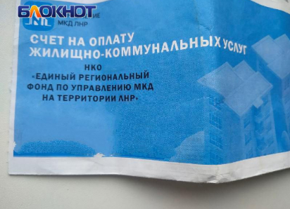 С 1 июня в платежках ЕУК в ЛНР будет указан единый лицевой счет абонента
