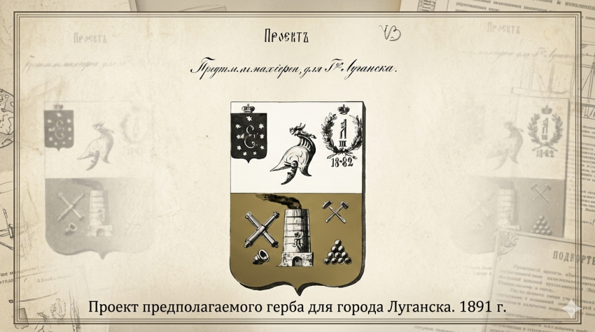От эскиза до герба: 135 лет со дня исторического решения Луганска