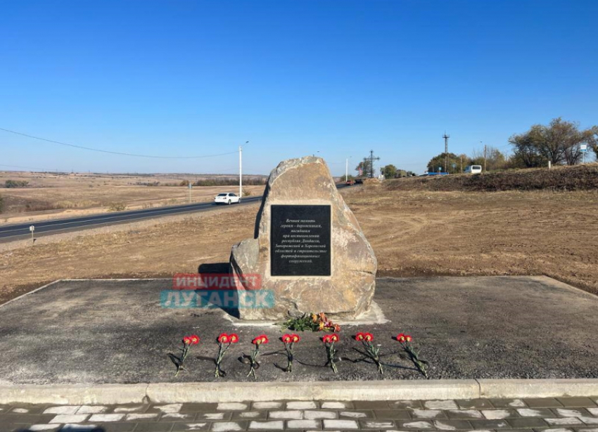 «Вечная память героям-дорожникам»: в ЛНР открыли мемориал погибшим в результате обстрела рабочим
