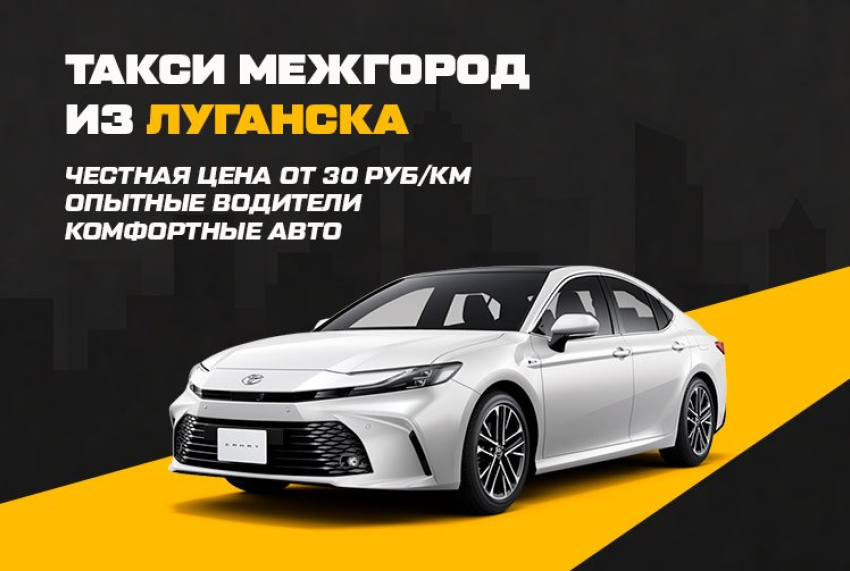 Сервис «Такси Межгород» в Луганске — трансферы по России и новым территориям