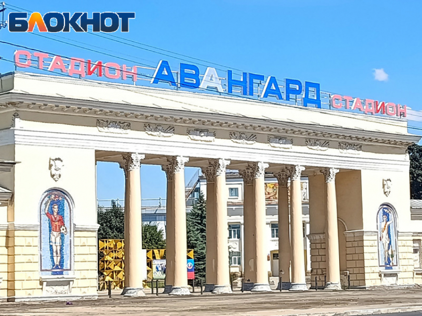 Луганский «Авангард» на пороге перемен: реконструкция запланирована на 2028–2029 годы