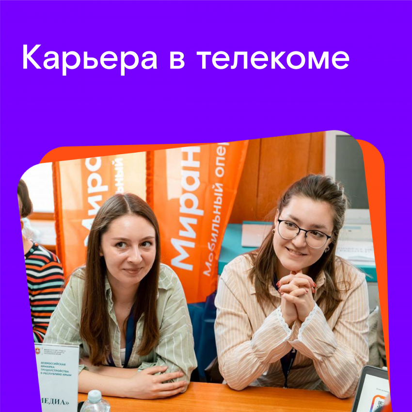 Карьера в телекоме: «Миранда» поучаствовала во Всероссийской ярмарке трудоустройства