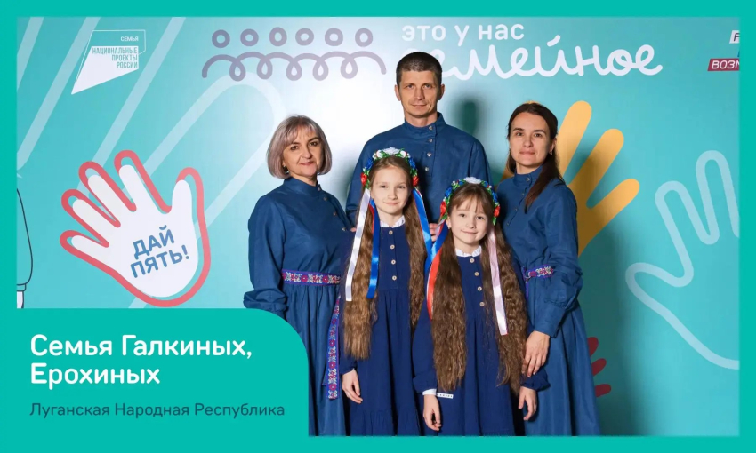 Команда Галкиных и Ерохиных из ЛНР стала победителем проекта «Это у нас семейное»
