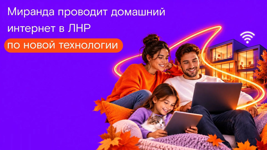 Технология PON в деле: около 13 тысяч жителей ЛНР получили доступ к скоростному интернету от «Миранды»