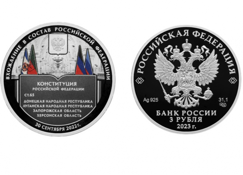 Трехрублевую редкую серебряную монету в честь вхождения новых регионов в состав РФ выпустил Центробанк