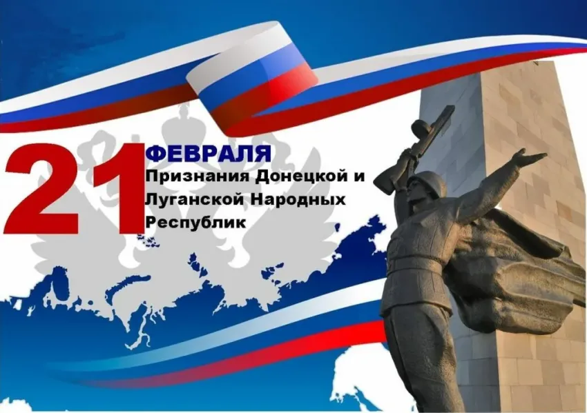 «Мы ждали этого 8 лет»: 21 февраля - дата признания независимости ЛНР и ДНР