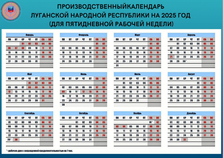 В какие праздничные даты в 2025 году будут отдыхать жители ЛНР