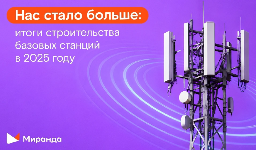 В 2025 году количество базовых станций «Миранды» достигло 12 тысяч