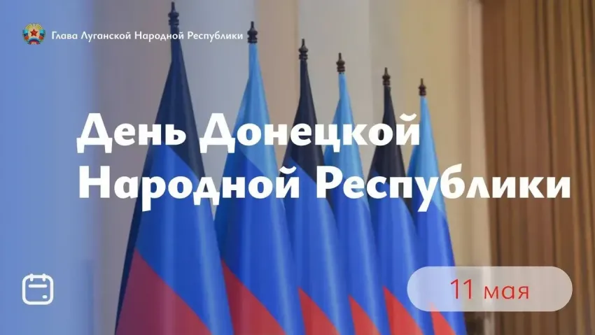Леонид Пасечник поздравил ДНР с 12-летием со дня образования Республики