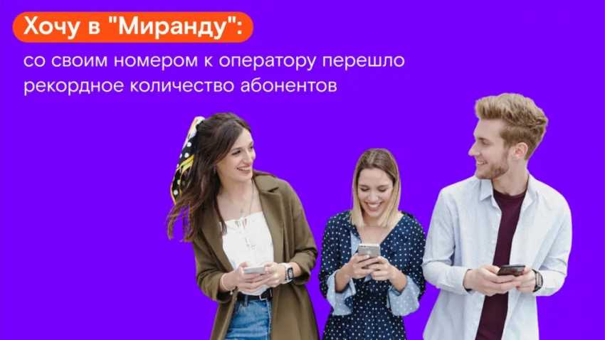 Хочу в «Миранду»